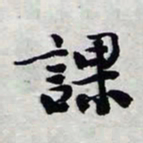陈豪课书法图片