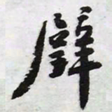 陈豪辟书法图片