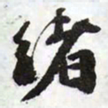 陈豪绪书法图片