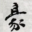 陈豪豪书法图片