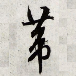 文征明苇书法图片