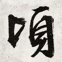 文征明顷书法图片