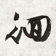 文征明徊书法图片