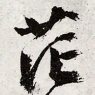 文征明茫书法图片