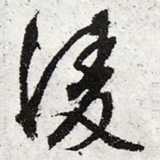 文征明凌书法图片