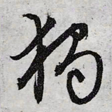 文征明独书法图片