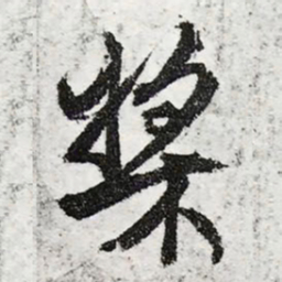 文征明桨书法图片