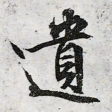 文征明遗书法图片