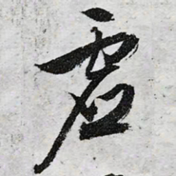 文征明虚书法图片