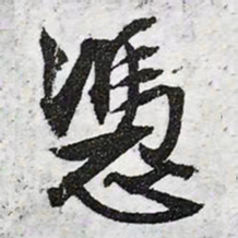 文征明凭书法图片