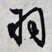 文征明羽书法图片