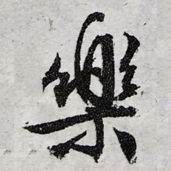 文征明乐书法图片