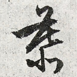 文征明慕书法图片