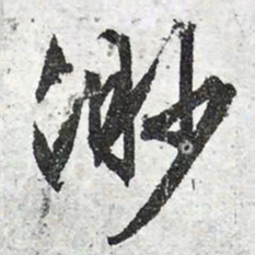 文征明渺书法图片