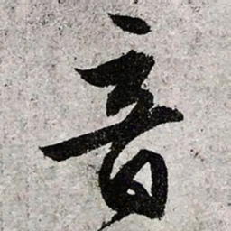 文征明音书法图片