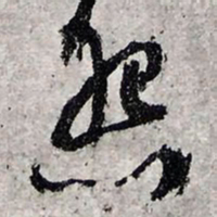 文征明怨书法图片