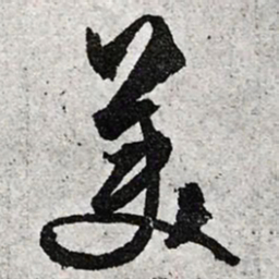 文征明美书法图片