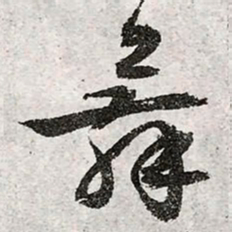 文征明舞书法图片