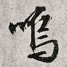文征明呜书法图片