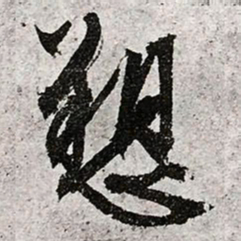 文征明诉书法图片