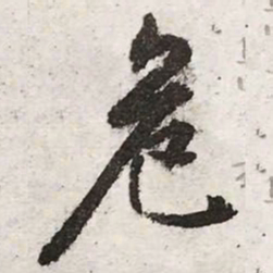 文征明危书法图片