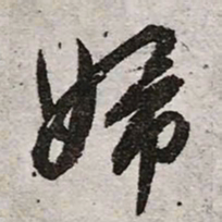 文征明妇书法图片