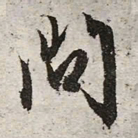 文征明问书法图片