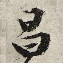 文征明昌书法图片