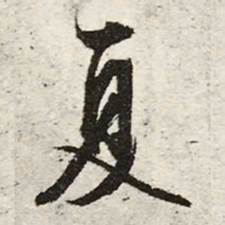 文征明夏书法图片