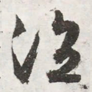 文征明泣书法图片