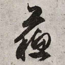 文征明苏书法图片