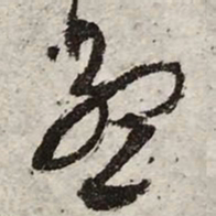 文征明孟书法图片