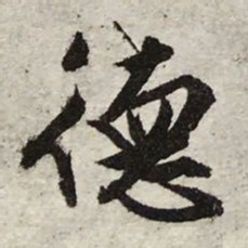 文征明德书法图片