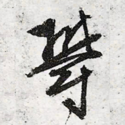 长炗㳊书法图片