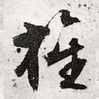 文征明旌书法图片