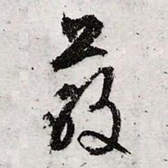 文征明蔽书法图片