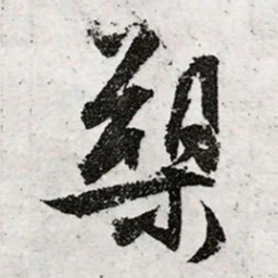 文征明槊书法图片