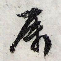 文征明属书法图片