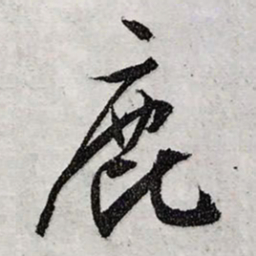 文征明鹿书法图片