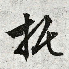 文征明托书法图片