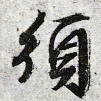 文征明须书法图片
