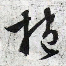 文征明抱书法图片