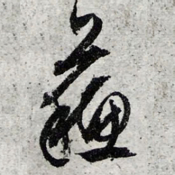 文征明苏书法图片