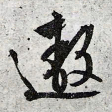 文征明遨书法图片
