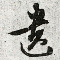 文征明遗书法图片