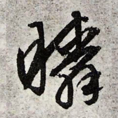 文征明瞬书法图片