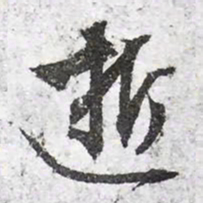文征明逝书法图片
