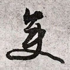 文征明变书法图片