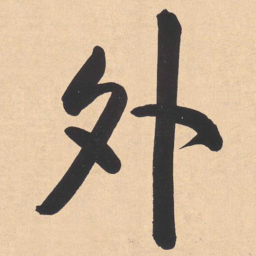 米芾外书法图片