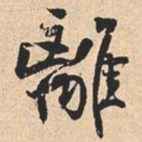 米芾離书法图片